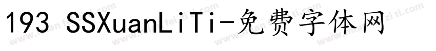193 SSXuanLiTi字体转换